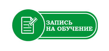 Запись на обучение